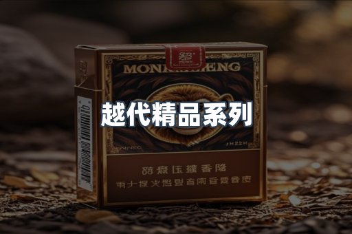 越代精品系列
