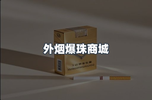 外烟爆珠商城